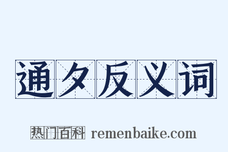 通夕反义词是什么意思的图片